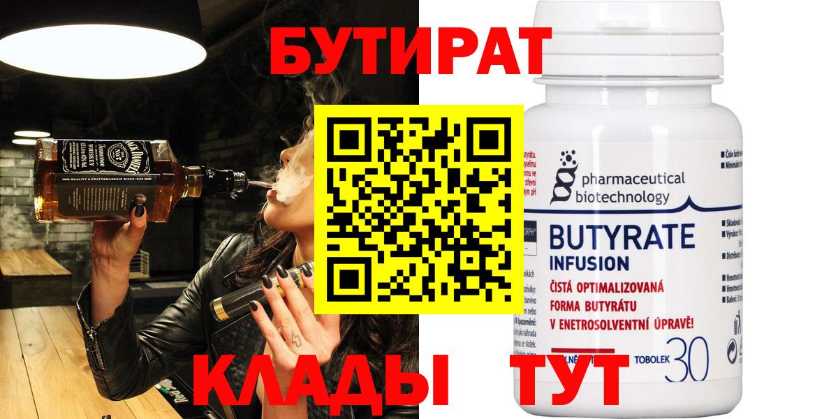 Бутират  Вход с VPN  Мичуринск  БУТИРАТ бутик 